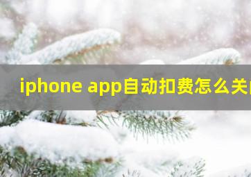 iphone app自动扣费怎么关闭